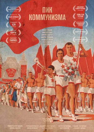 Постер: Пик коммунизма