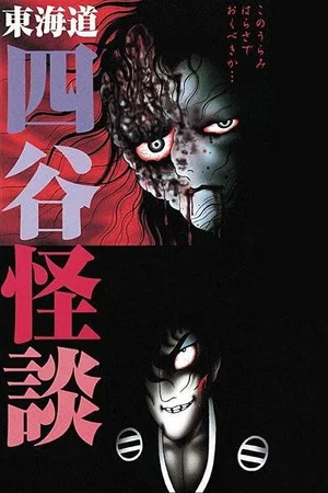 Постер: Hideshi Hino's Yotsuya Kaidan