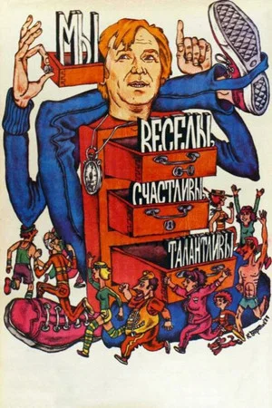 Постер: Мы веселы, счастливы, талантливы!