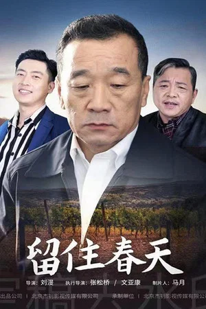 Постер: 留住春天