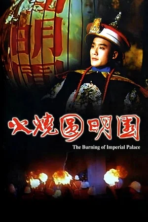 Постер: The Burning of the Imperial Palace