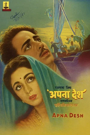 Постер: Apna Desh