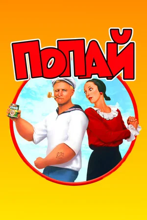 Постер: Попай