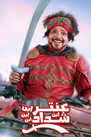 Постер: Antar, The Fourth Grandson of Shaddad
