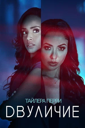 Постер: «Двуличие» Тайлера Перри
