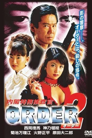 Постер: Special Cabinet Investigator ORDER 2
