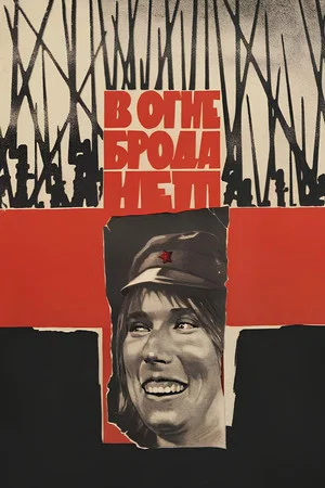 Постер: В огне брода нет