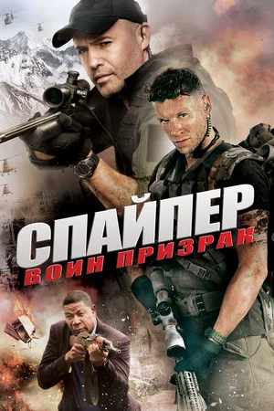 Постер: Снайпер: Воин призрак