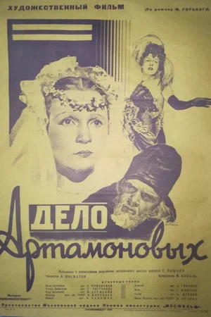 Постер: Дело Артамоновых