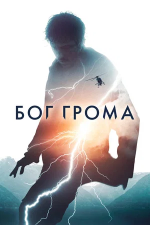 Постер: Бог грома
