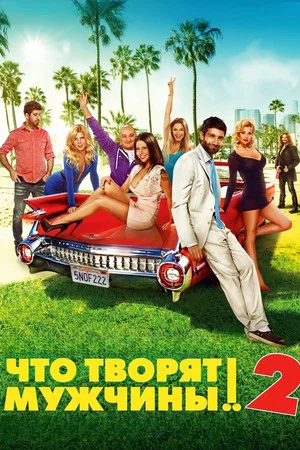 Постер: Что творят мужчины! 2