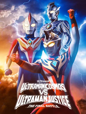 Постер: Ultraman Cosmos vs. Ultraman Justice: The Final Battle