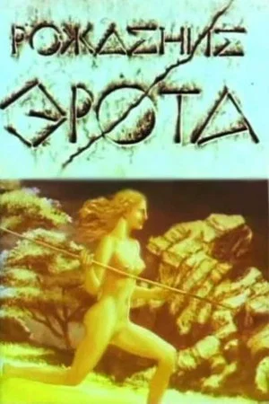 Постер: Рождение Эрота