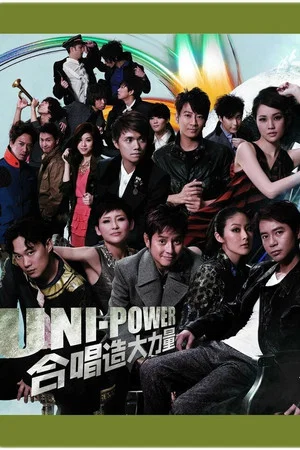 Постер: Uni-Power大合唱会