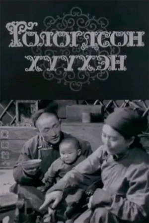 Постер: Отвергнутая девушка