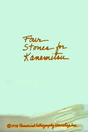 Постер: Four Stones for Kanemitsu