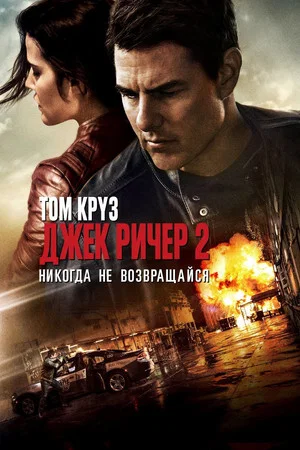 Постер: Джек Ричер 2: Никогда не возвращайся