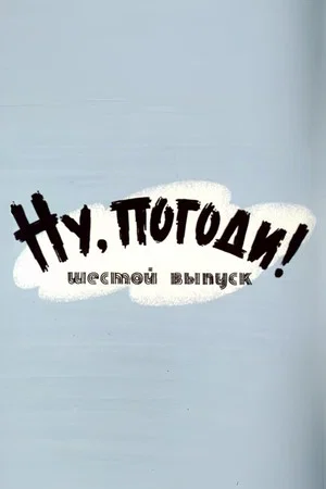 Постер: Ну, погоди! Выпуск 6