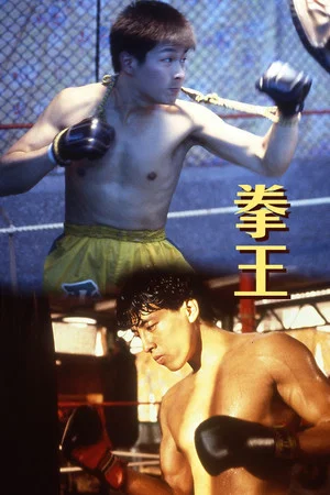 Постер: Dreams of Glory, A Boxer's Story