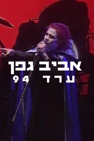 Постер: Aviv Geffen: Arad 1994