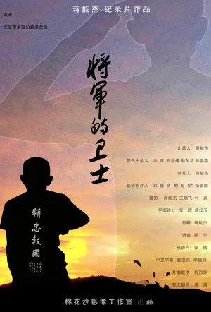 Постер: 将军的卫士