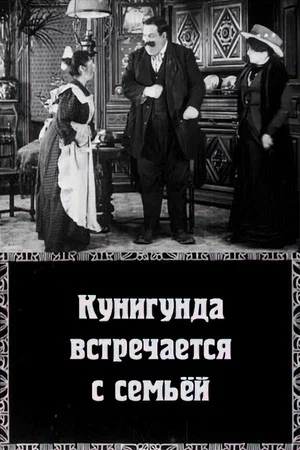 Постер: Кунигунда встречается с семьёй