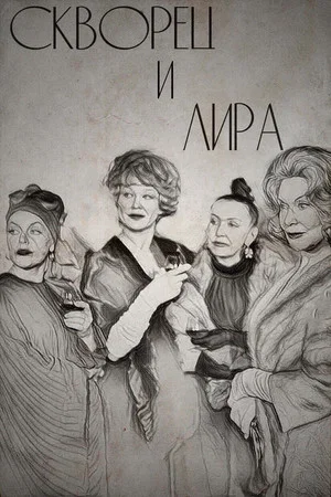 Постер: Скворец и Лира