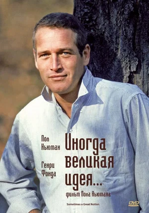 Постер: Иногда великая идея...