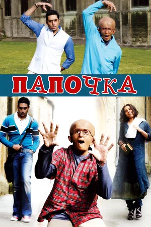 Постер: Папочка
