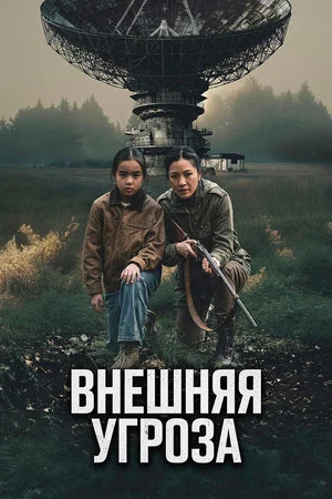 Постер: Внешняя угроза