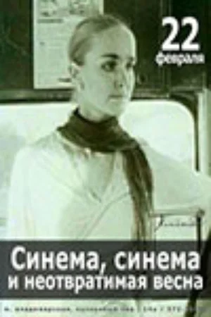 Постер: Синема, синема, или неотвратимая весна
