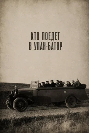 Постер: Кто поедет в Улан-Батор