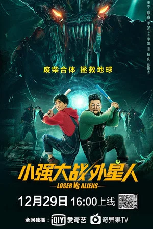 Постер: Loser Vs. Aliens