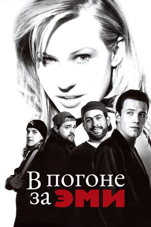 Постер: В погоне за Эми