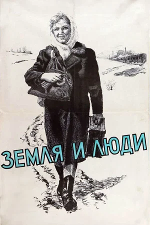 Постер: Земля и люди