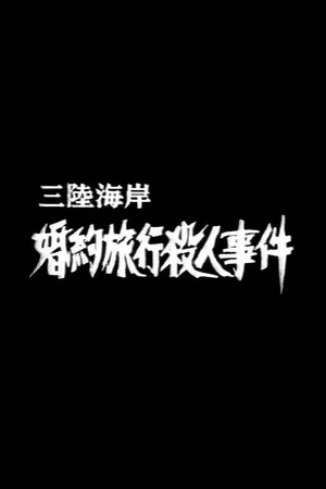 Постер: Murder on the Sanriku Coast