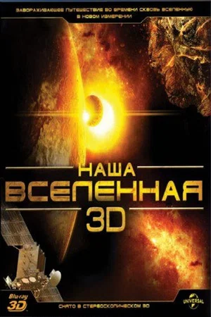 Постер: Наша Вселенная 3D