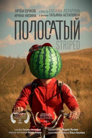 Постер: Полосатый