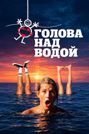 Постер: Голова над водой