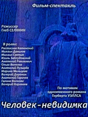 Постер: Человек-невидимка