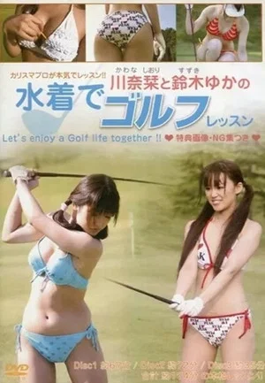 Постер: 川奈栞と鈴木ゆかの水着でゴルフレッスン
