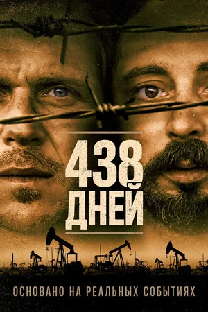 Постер: 438 дней