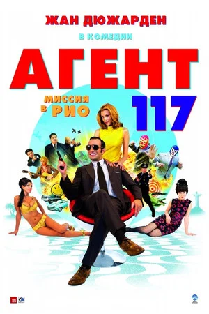 Постер: Агент 117: Миссия в Рио