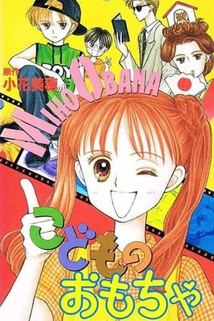Постер: Kodomo no omocha