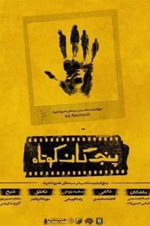 Постер: Five Short Films