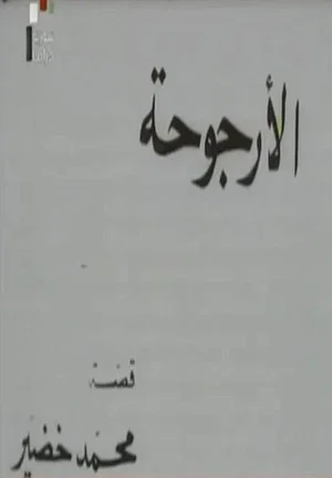 Постер: Al Urjouha