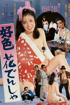 Постер: Kōshoku hana densha