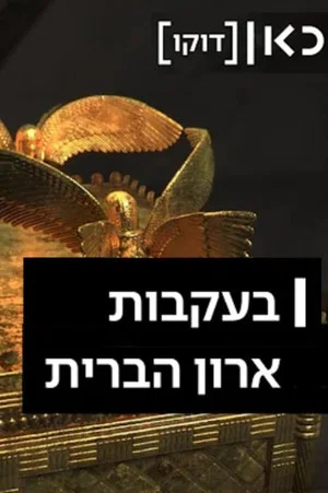 Постер: Following the Ark of the Covenant