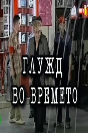 Постер: An Ankle in Time