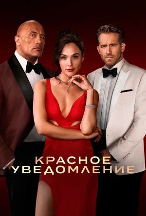 Постер: Красное уведомление